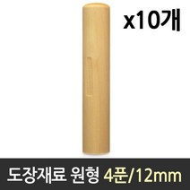 도장 재료 목도장 원형 4푼 1갑 10개