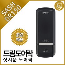 드림도어락 샷시문 디지털 도어락 DR150샷시 번호키전자키 카드키, 카드키겸용 B구역설치