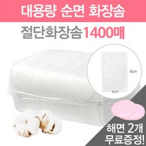 발롱뷰티 시크릿덤 대용량 에스테틱 절단 화장솜 1300~1400pcs+해면2장, 1개, 1개