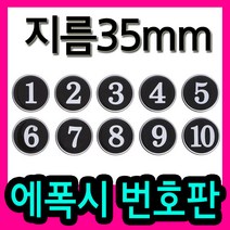 korea 번호판 숫자판(검정)(지름35mm) 사물함 라커룸 독서실 식당테이블 PC방번호표, 61~70