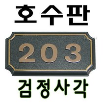 사각호수판(검정) /호실판/호실표/표지판/안내판/원룸/아파트/다세대/오피스텔호수판/, 네자리