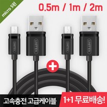UNITEK 고속 충전 케이블 5핀케이블 4.5mm 두께 블랙 0.5m 1m 2m 고속충전케이블, 0.5m+0.5m