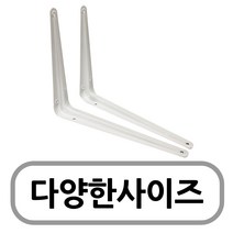 ㄱ선반받침대모음(2개입)(화이트) 벽선반 고정선반, ㄱ선반받침대(300x350)-1개
