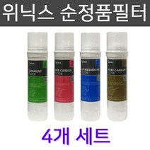 위닉스순정품필터 TS-100S 정수기필터4개1세트, 1개