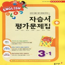 (선물) 2023년 동아출판 초등학교 영어 3-1 자습서 + 평가문제집 (박기화 교과서편) 3학년 1학기