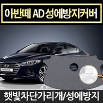 예스카 아반떼ad(16년1월~18년8월)성에방지커버 햇빛가리개 앞유리덮개커버, 1개