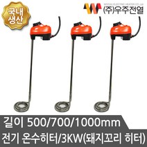 우주전열 온수히터 3KW 500mm온도조절 돼지고리히터 순간온수기 전기히터 물히터, 3KW 700mm, 1개