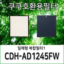 쿠쿠공기청정기호환용필터 CDH-AD1245FW 1년사용분