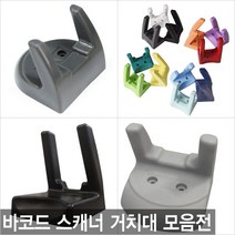 더원시스 바코드스캐너 거치대 벽면 벽걸이 LS-2208 LS2208호환, 일반거치대/단일색상 (코팅 처리)