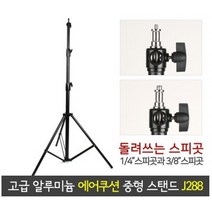 프로스팟 라이트 스탠드 J288A (에어쿠션) / 조명 삼각대 스트로보조명 조명스탠드 스튜디오장비 스튜디오 촬영장비 사진기자재 사진촬영