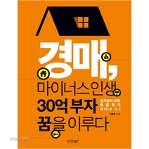 경매 마이너스 인생 30억 부자 꿈을 이루다, 경향BP, 이승호 저