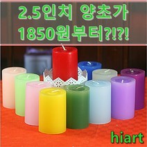 하이아트양초 원기둥양초, 1개, 2.5x6