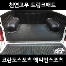 예스카 코란도스포츠 엑티언스포츠 천연고무 트렁크매트 적재함매트