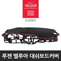 루젠 레이 맞춤형 논슬립 대쉬보드커버, 쌍용 티볼리상단네비매립형, 와인원단 와인테두리, 쌍용