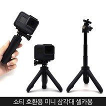 Zoom-AI 쇼티 고프로 액션캠 미니 셀카봉 삼각대 소니 샤오미 YI 오즈모액션, 1개, 고프로 쇼티