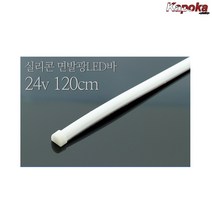 카포카 실리콘 면발광LED바 24V 화이트, 24v 120cm, 1개