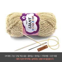 나은몰 자이언트붐붐 목도리털실 뜨개실 넥워머 무릎담요 핸드워머, DIY세트 11 소프트 베이지