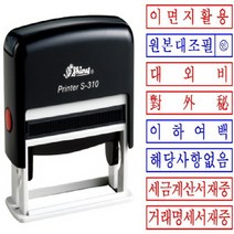 아주문구 샤이니 스탁 자동도장, 이하여백  흑색