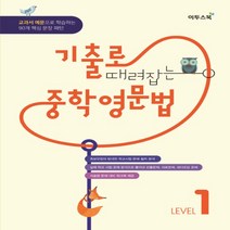 이투스북 기출로 때려잡는 중학영문법 레벨 1 - 1학년