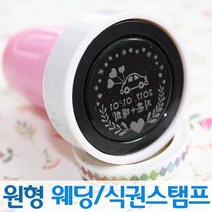 인터넷도장방 컬러 원형 웨딩스탬프 커플 식권도장, 소라스탬프, C서체_검정