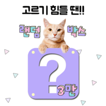 하루슬라임 랜덤박스 3만원 슬라임