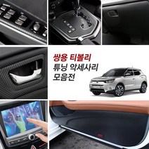 쌍용 티볼리 카본 스티커 몰딩 스크래치방지 차량용품