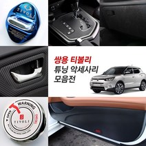 JS automotive 쌍용 티볼리에어 차량전용 실내 패널 기스방지 카본 스티커 튜닝 악세사리, 03_기어 패널 마스크