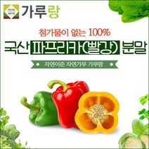[가격준수]가루랑 100 국산 파프리카빨강분말200g 채소 야채 건강 천연 조미료 가루