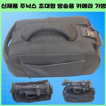 주닉스 초대형 방송용 카메라 가방 비디오가방