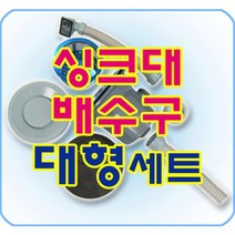 [가격준수]싱크대배수구 대형1볼/배수관/트랩/씽크대/주방/하수관/하수구/뚫는기계/청소, 사각1 오버플로우