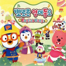 3CD_뽀로로영어동요/Porong Porong Porong Opening/ABC Song/Para Pam/뽀로로와노래해요/영어버전/사은
