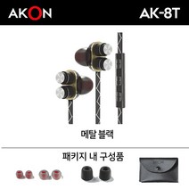 AKON AK-8T 듀얼블랙 듀얼드라이버 게이밍 이어폰