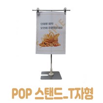 제나홀릭 POP T자형 스탠드 스텐배너걸이(400~750mm), 1개