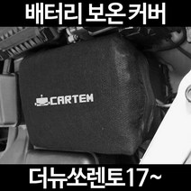 더뉴쏘렌토17~배터리 보온커버/밧데리 방전보호, 2.고급형:100