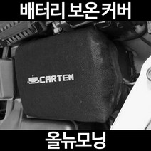 올뉴모닝배터리 보온커버/밧데리 방전보호, 2.고급형:105