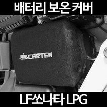 LF쏘나타 LPG배터리 보온커버/밧데리 방전보호, 2.고급형:80
