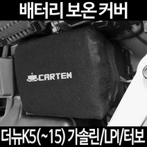 더뉴K5(~15) 가솔린/LPI/터보배터리 보온커버/밧데리 방전보호, 2.고급형:60