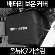 올뉴K7 가솔린배터리 보온커버/밧데리 방전보호, 2.고급형:100
