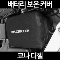 코나 디젤배터리 보온커버/밧데리 방전보호, 2.고급형:100