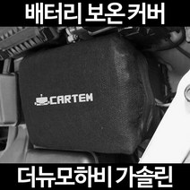 더뉴모하비 가솔린배터리 보온커버/밧데리 방전보호, 1.일반형:100