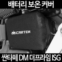 싼타페 DM 더프라임 ISG배터리 보온커버/밧데리 방전보호, 2.고급형:80