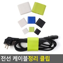 전선 케이블정리 클립 전선정리 코드선정리 전선클립 케이블타이 책상정리 정리클립 케이블클립 선정리기 케이블 선정리
