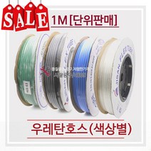 우레탄호스/에어호스/12mm X 1M/녹색/청색/투명/흑색, 흑색