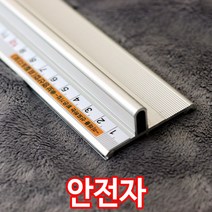 티티온 알루미늄 안전자 모음/알루미늄 안전자/커팅자/직자/스틸자/손가락보호/인테리어 강철심자/방지턱, 3. 알루미늄 안전자 30cm