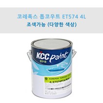 KCC 코레폭스 탑코트 ET574 4L 중방식용 선박용 에폭시상도 (조색), HK671