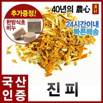 자애인 국산 진피 300g 귤껍질 귤피 진피 귤피차, 단품