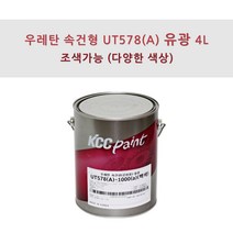 KCC정품 우레탄 속건형 공업용 UT578(A) 4L 유광 조색색상 자동차 페인트, NB0055
