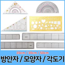 송화산업 20cm 30cm 50cm 방안자 모양자 각도기 모음, 04.1800방안자50cm