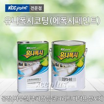 KCC 에폭시 바닥재 4L 유니폭시 하도 상도 코팅 에폭시페인트 신나 투명, 유니폭시코팅(상도)-백색 4L