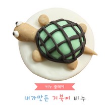[비누클레이] 거북이만들기(10인용), 단품